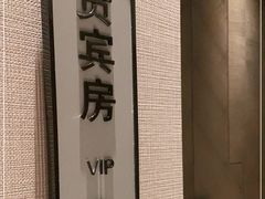 -上海宝华喜来登酒店·采悦轩中餐厅