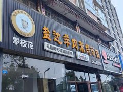 -攀枝花·任德琼·盐边羊肉米线