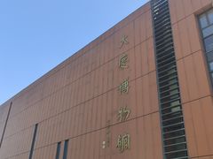 -大庆市博物馆