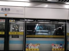 -嘉善路(地铁站)