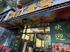 -新榕记滨江壹號