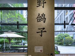 -野鸽子咖啡(中航店)