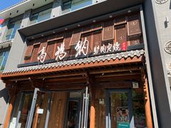 门面-高玛纳驴肉火烧(河间总店)