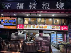 -幸福铁板烧(共和村店)