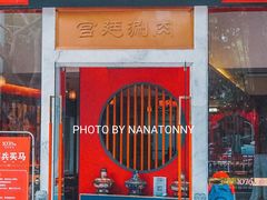 -1078號老北京涮肉(松柏店)