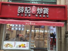 门面-薛记炒货(文化东店)