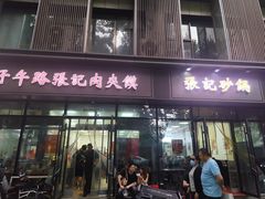 -子午路张记肉夹馍(翠华路店)