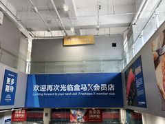 -盒马X会员店(王府井奥莱UP TOWN店)