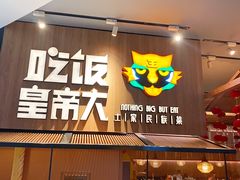 门面-吃饭皇帝大(解放西路店)