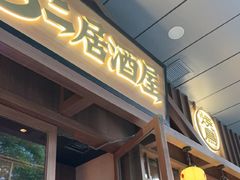 -弓二·烧鸟居酒屋(财富购物中心店)