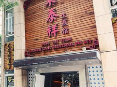 门面-东泰祥生煎馆(陕西南路店)