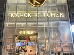 门面-卡朋厨房(289艺术园区店)