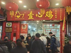 门面-文记壹心鸡(宝华路店)