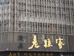 门面-老孙家饭庄·非遗(东关店)