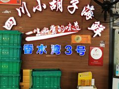 门面-四川小胡子海鲜(丁村万人海鲜广场店)