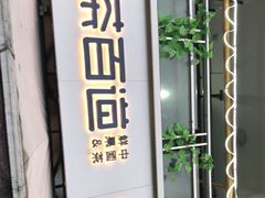-茶百道(师大花园店)