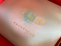 -子福慧(虹桥店)