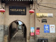 -丁村民俗博物馆