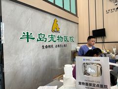 -半岛宠物医院24小时(科华中路店)