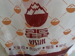 -星星奶冰·汤圆(王串场店)