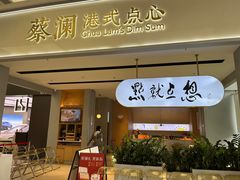 -蔡澜点心·粤菜(领展购物广场店)