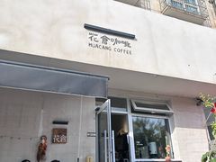 -花仓咖啡(祥安巷店)