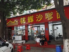 -铭辉沙嗲面(新街商业城店)