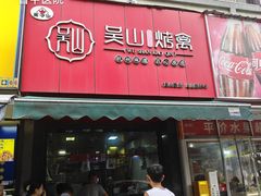 -吴山烤禽 (吴山路店)