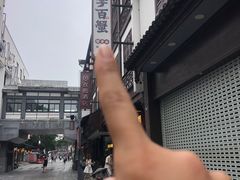 -李百蟹·江南蟹黄面·河景餐厅(夫子庙总店)