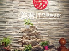 -姜君·千岛湖鱼头馆(浦东大道店)