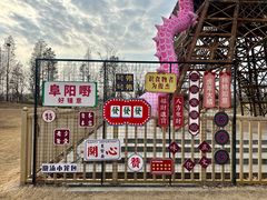 -祥源·阜阳生态乐园