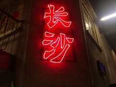 门面-文和友老长沙龙虾馆(化龙池店)