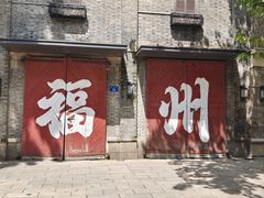 -神府路壹号·海鲜烧烤·砂锅粥·锅物(三坊七巷店)