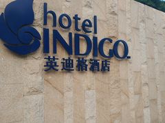-厦门海港英迪格酒店(中山路店)