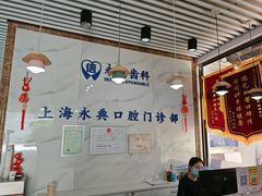 -永信齿科·永典口腔门诊部(浦东店)