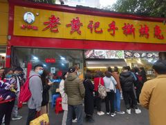 -老黄记手撕烤兔(玉林街店)