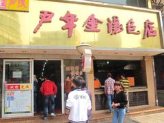 -百年尹氏汤包(湖南路狮子桥店)