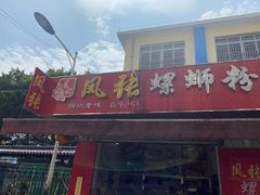 门面-凤张螺蛳粉·爽口粉(跃进路总店)