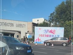 -东北大学(南湖校区)