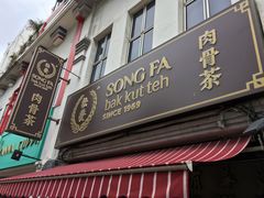-松發肉骨茶(克拉码头店)