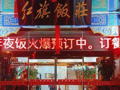-红旗饭庄