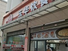 -玉华饮食店(茅台路店)