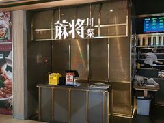-蔴将·川菜(黄龙万科店)