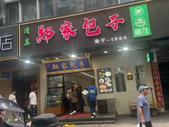 -郑家包子牛肉拉面(尚勤路店)
