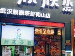 -靓靓蒸虾·头牌蒸虾(南山桂庙店)