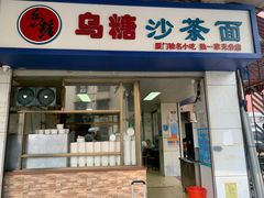 门面-乌糖沙茶面(民族路店)