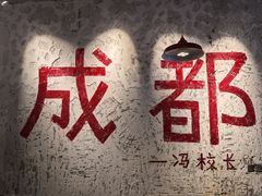 -冯校长老火锅(太古里店)