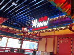 -牛New寿喜烧(金鹰世界店)