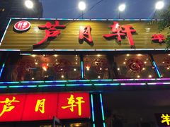 门面-芦月轩羊蝎子(北蜂窝店)