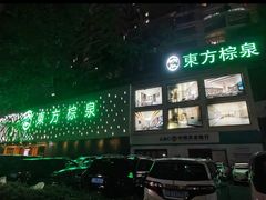-东方棕泉·洗浴·按摩·美食国际水疗会所(福田店)